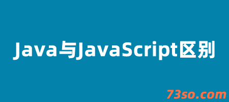 java与javascript的区别与联系